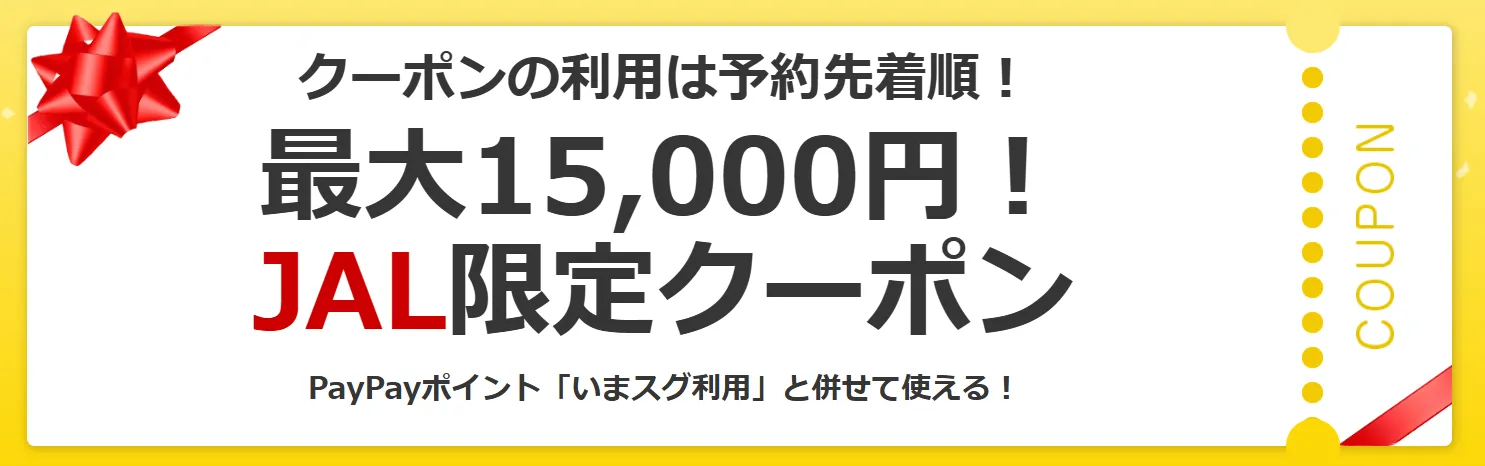 ヤフートラベル／最大15,000円！JAL限定クーポン